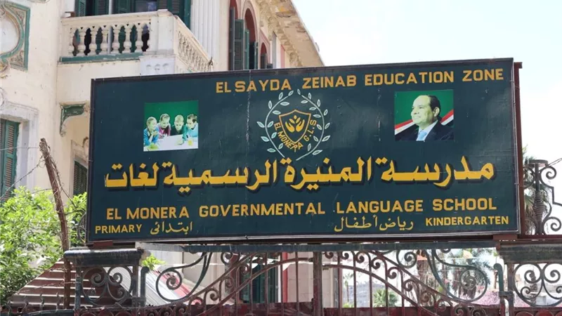 محافظة القاهرة تكشف سبب الاستيلاء المؤقت على مدرسة المنيرة