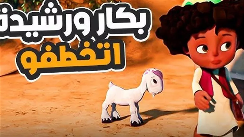 مواعيد عرض كارتون بكار في رمضان 2026 والقنوات الناقلة