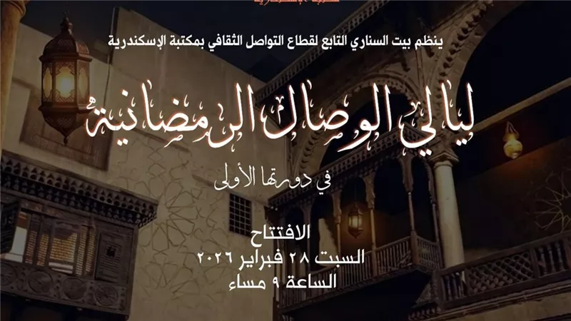 ليالي الوصال الرمضانية تنطلق في دورتها الأولى ببيت السناري بالقاهرة