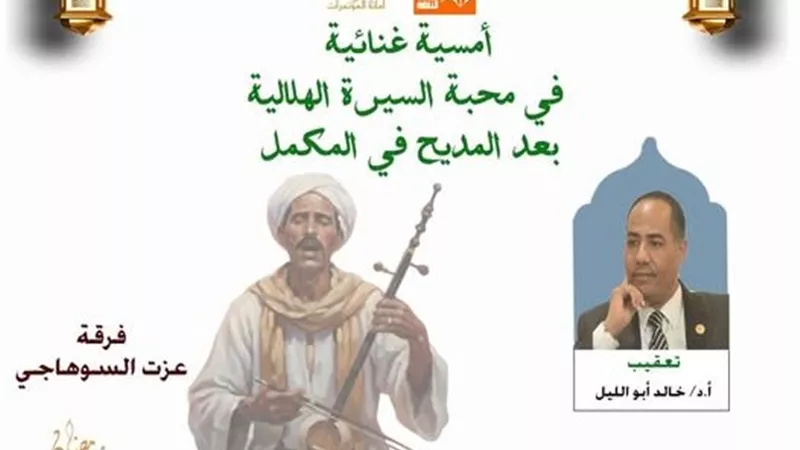 «الأعلى للثقافة» يحيي ليالي السيرة الهلالية بأمسية «بعد المديح في المكمل»