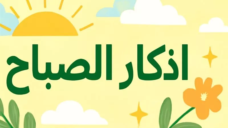 أذكار الصباح مكتوبة.. دعاء اليوم السادس من رمضان 2026 أدعية مستجابة