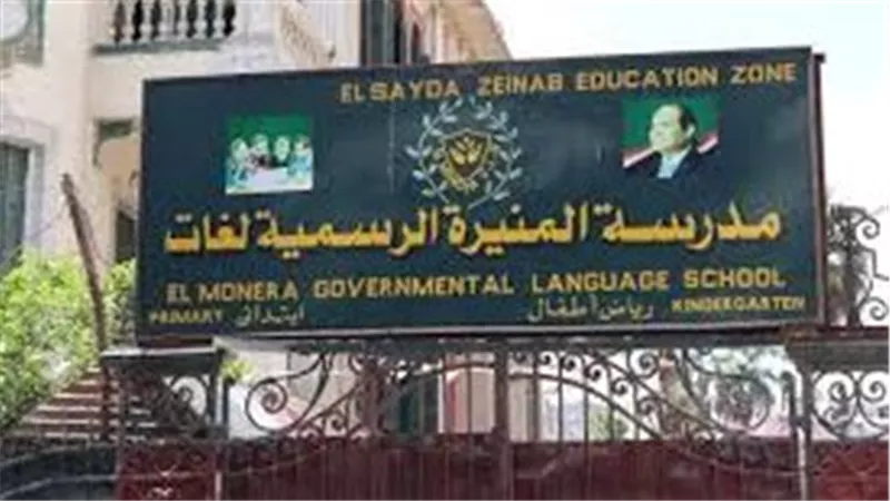 قرار حكومي جديد يخص مدرسة المنيرة الرسمية لغات.. ننشر التفاصيل الكاملة