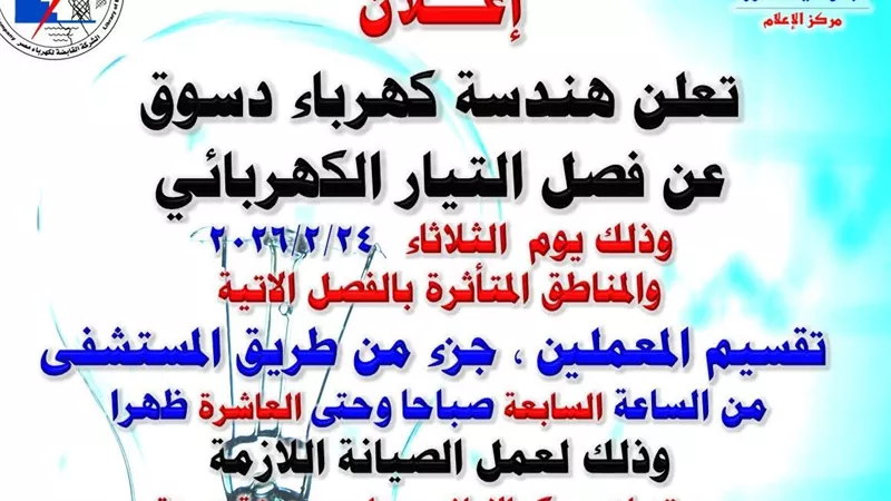 قطع الكهرباء اليوم 3 ساعات عن بعض المناطق في دسوق بكفر الشيخ