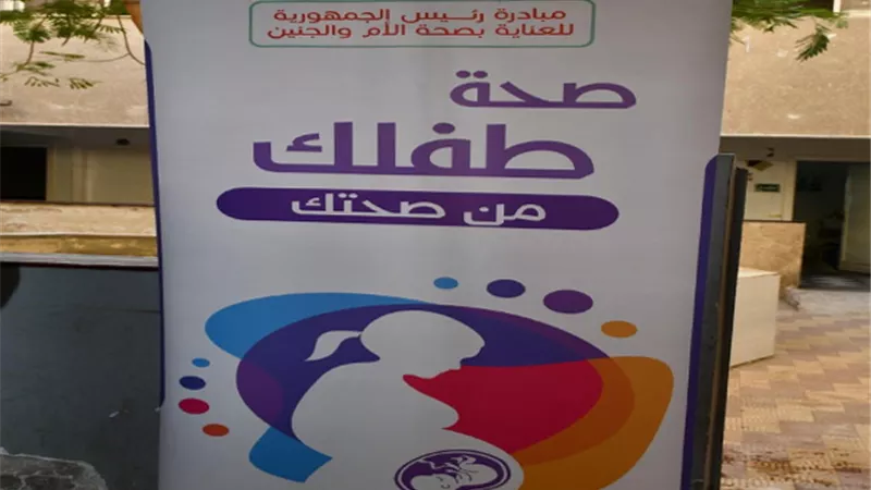وزارة الصحة.. كيف أعادت مبادرة «الأم والجنين» رسم مستقبل الجيل القادم؟