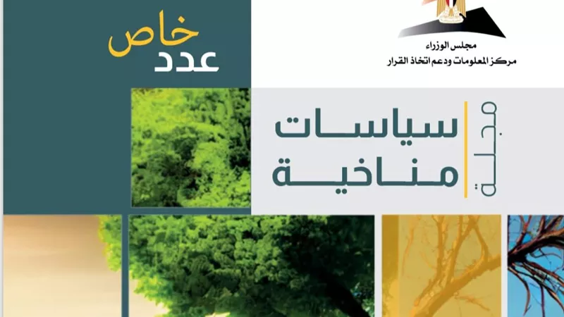مركز المعلومات يصدر عددا احتفالا بمرور 30 عاما على مؤتمرات الأطراف للمناخ