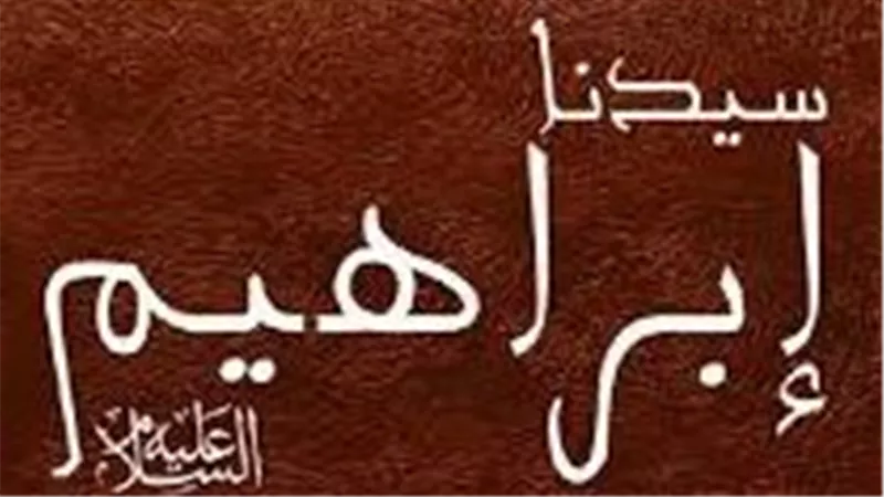 أنبياء القرآن.. إبراهيم رحلة التوحيد من بابل إلى لهيب النار