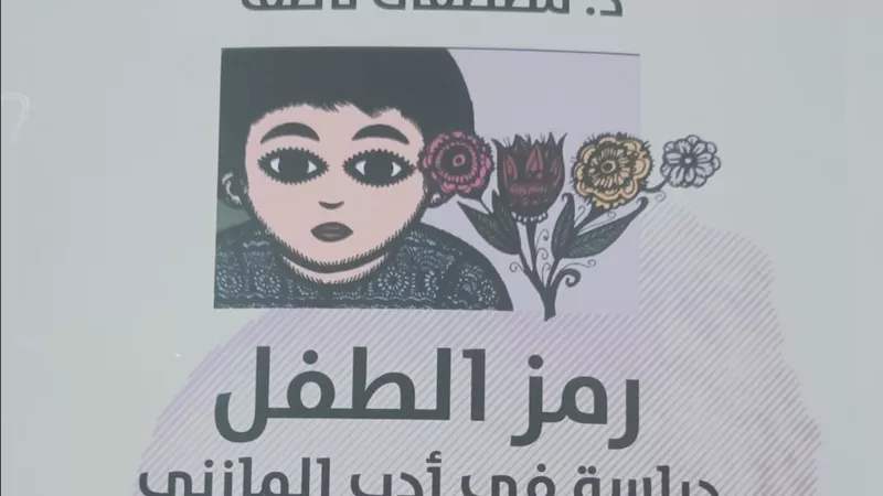 «رمز الطفل» رؤية جديدة في أدب المازني لـ مصطفى ناصف 