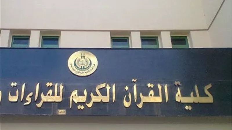 قرار حكومي بإنشاء كليتي القرآن الكريم للقراءات وعلومها بجامعة الأزهر 