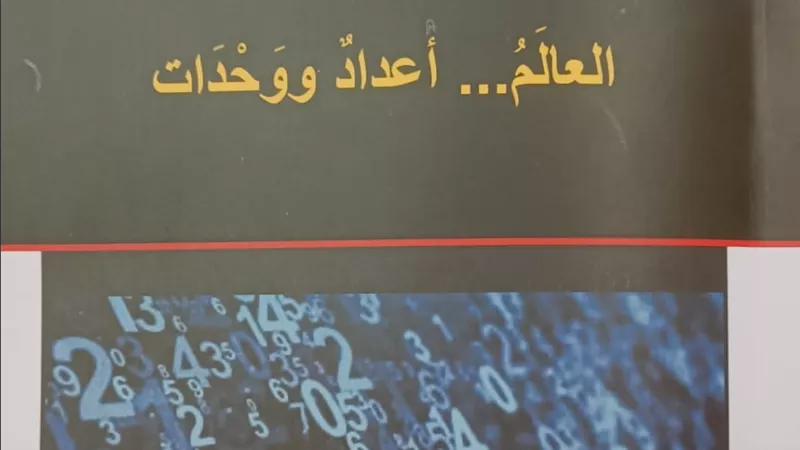 إعادة اكتشاف الرياضيات والأرقام في «العالم.. أعداد ووحدات»
