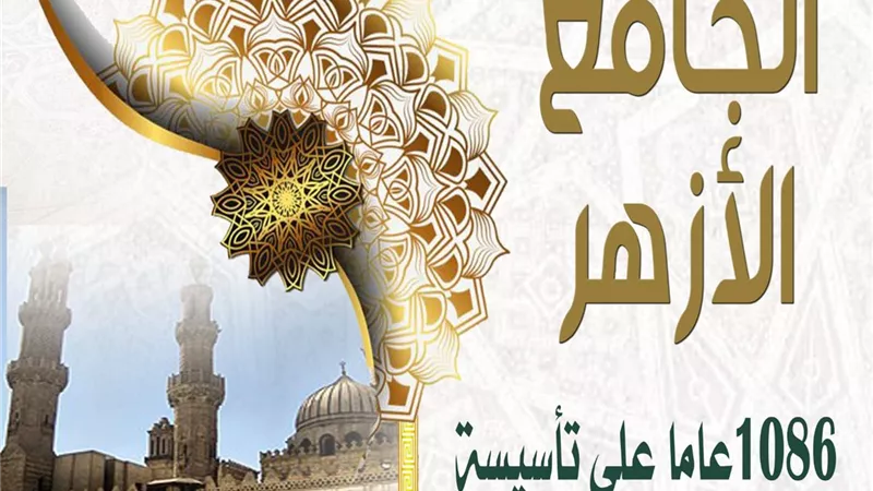 «تعليم القاهرة» يحتفل بمرور 1086 عامًا على تأسيس الأزهر الشريف