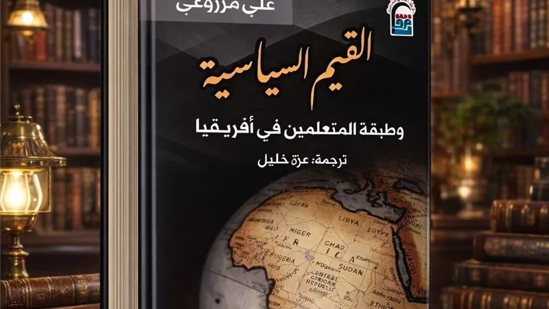 حكاية النخبة التي أعادت تعريف أفريقيا في كتاب «القيم السياسية»