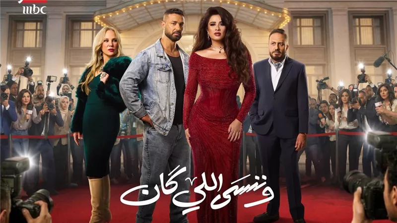 حقيقة خلاف صناع «وننسى اللي كان» بسبب النهاية| خاص 