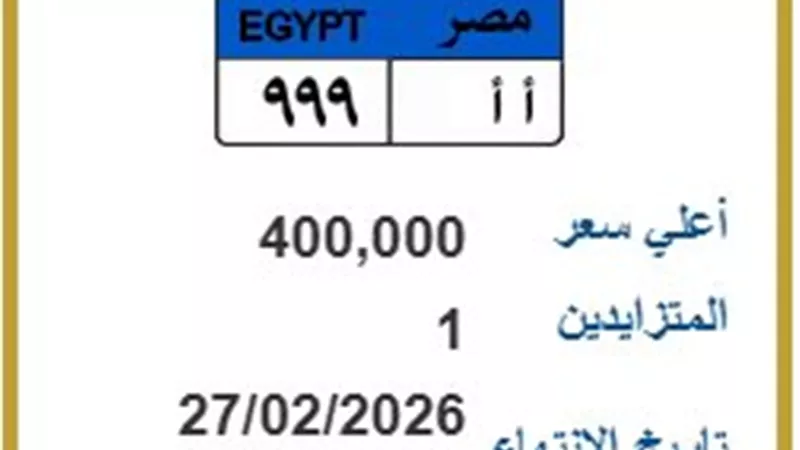 بـ 400 ألف جنيه.. «أ أ 999» تشعل المنافسة في مزاد اللوحات المعدنية