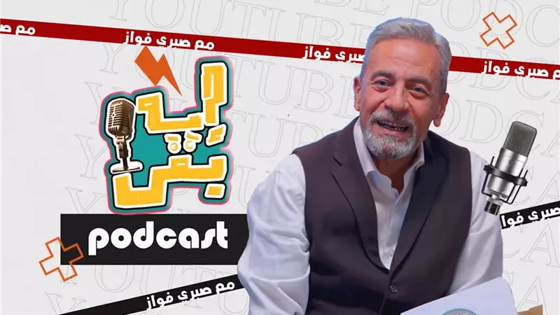 «إيه بقى؟!».. انطلاق أولى حلقات بودكاست صبري فواز|فيديو
