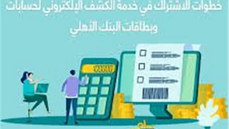 مزايا كشف الحساب الإلكتروني من البنك الأهلي المصري وكيفية تفعيله