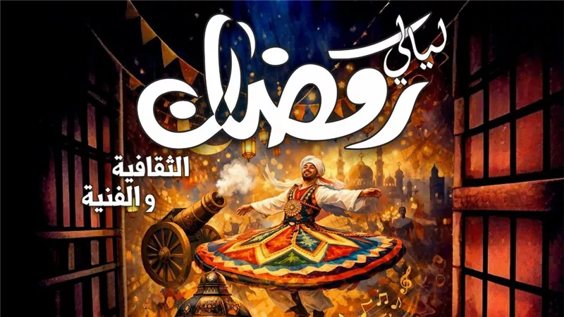 حفلات إنشاد وموسيقى عربية وورش فنية وحرفية في ليالي رمضان بروض الفرج