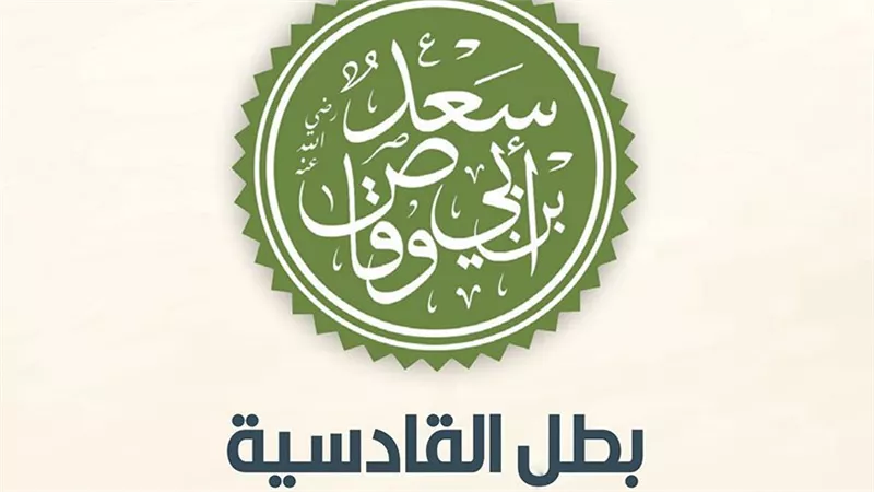 عظماء الإسلام.. سعد بن أبي وقاص رامي الدعوة وقائد القادسية