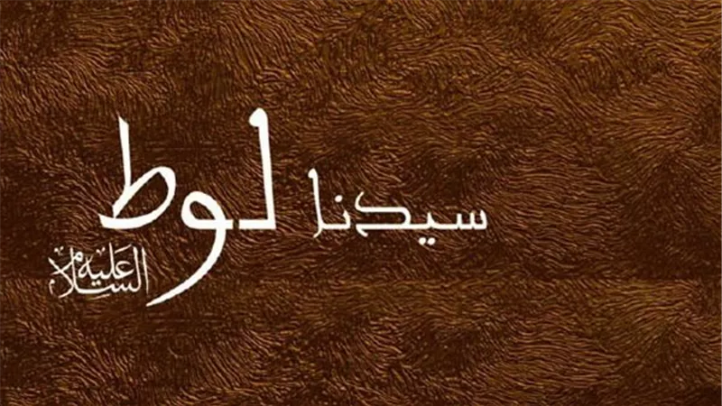 أنبياء القرآن.. لوط بين الطهارة والابتلاء وسقوط القرية