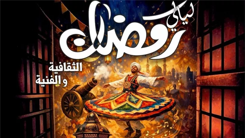 «الثقافة» تحتفل بليالي رمضان ببرنامج متنوع للأطفال والأسر بالإسكان البديل