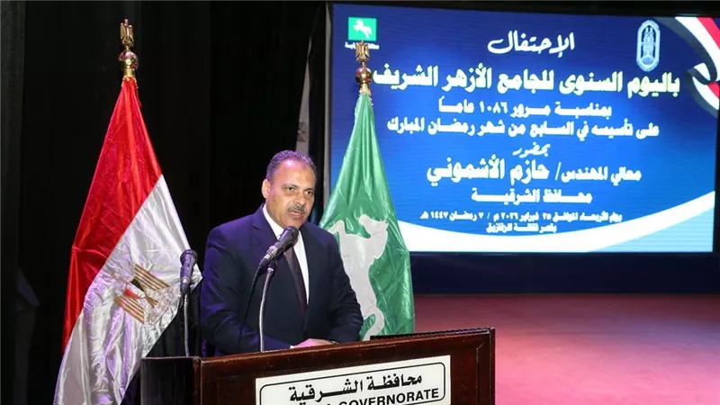 كلمة محافظ الشرقية احتفالًا بالذكرى الـ1086 لتأسيس الجامع الأزهر الشريف
