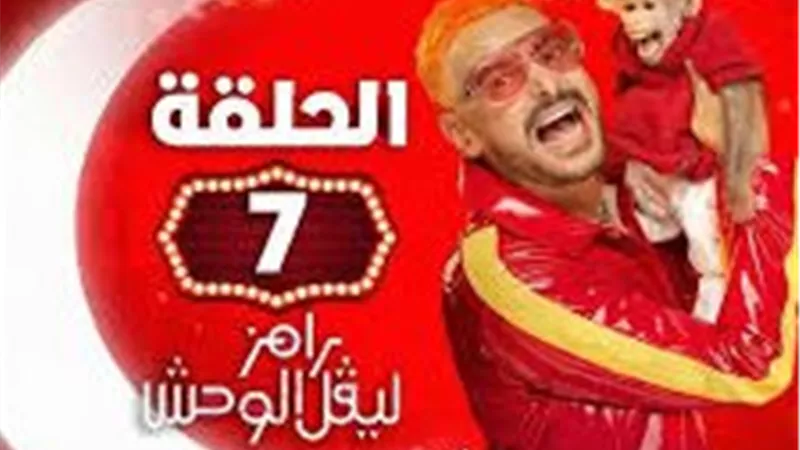 مفاجأة غير متوقعة تعرف علي ضحية رامز ليفل الوحش الحلقة 7 ومواعيد العرض