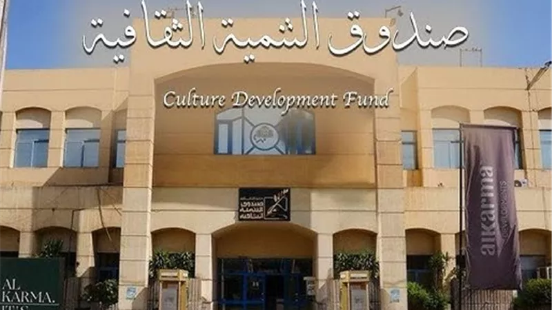 صندوق التنمية الثقافية يدشن أسبوعه الرمضاني الأول بفعاليات فنية وثقافية