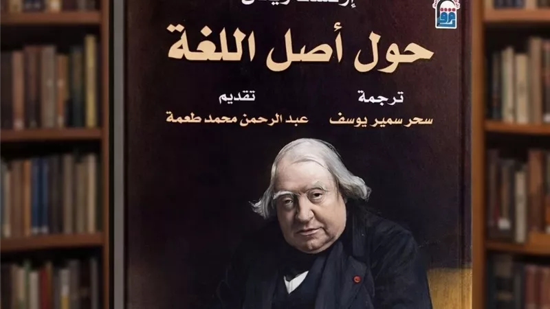 المركز القومي للترجمة يصدر «حول أصل اللغة» لـ إرنست رينان مبيت  