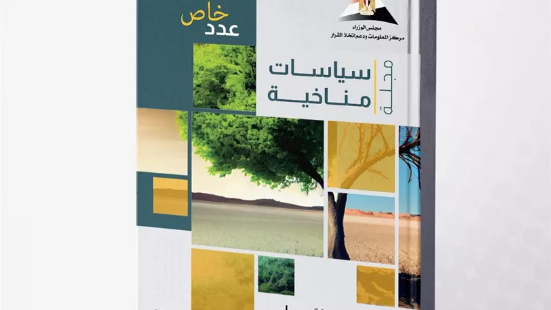 مؤتمر COP 30.. التحول نحو تحقيق أهداف الحياد الكربوني وتعزيز التنمية