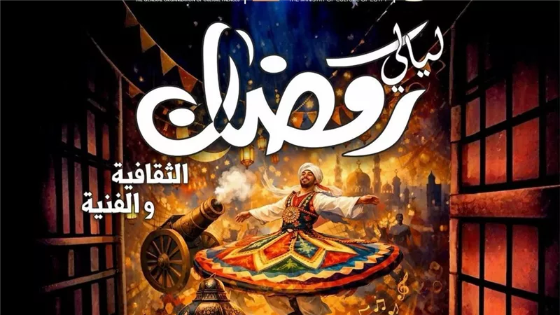 انطلاق فعاليات ليالي رمضان الثقافية والفنية بالقليوبية.. السبت