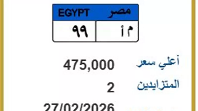 بـ 475 ألف.. «م أ 99» تشعل مزاد اللوحات المعدنية المميزة