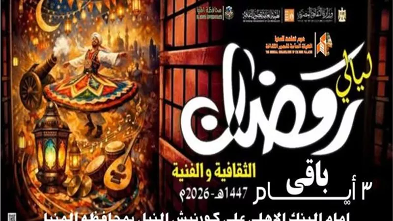 ثقافة المنيا تطلق إطلالة ليالي رمضان الثقافية والفنية السبت المقبل