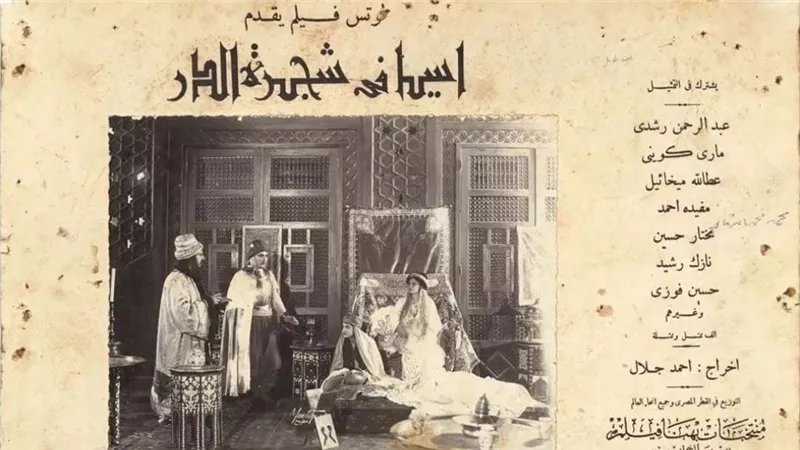 في ذكرى عرضه.. «شجرة الدر» أول فيلم مصري تاريخي ناطق