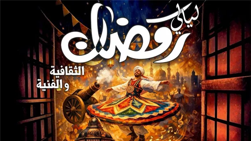 اليوم.. قصور الثقافة تطلق ندوات وعروضا فنية احتفالا برمضان