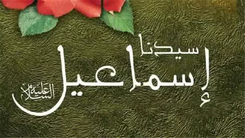 أنبياء القرآن.. إسماعيل بين الطاعة والابتلاء والمعجزات الربانية
