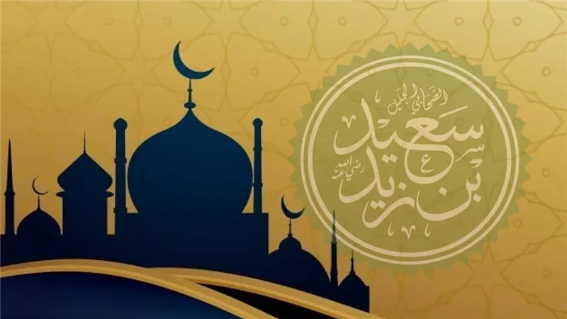 عظماء الإسلام.. سعيد بن زيد الصحابي الذي أضاء قلب عمر بالإيمان