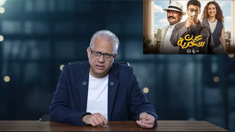 ناقد فني: «عين سحرية» مسلسل متكامل.. ومن أفضل الأعمال هذا العام