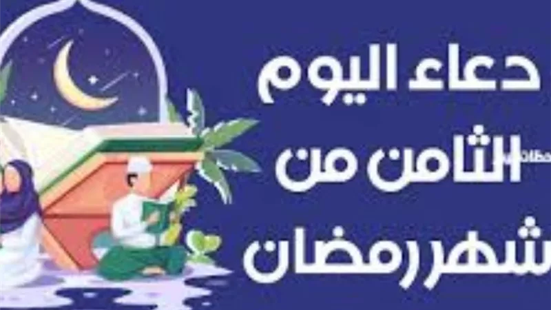دعاء اليوم الثامن من رمضان 2026.. ما جاء عن الرسول ﷺ في فضل هذا اليوم