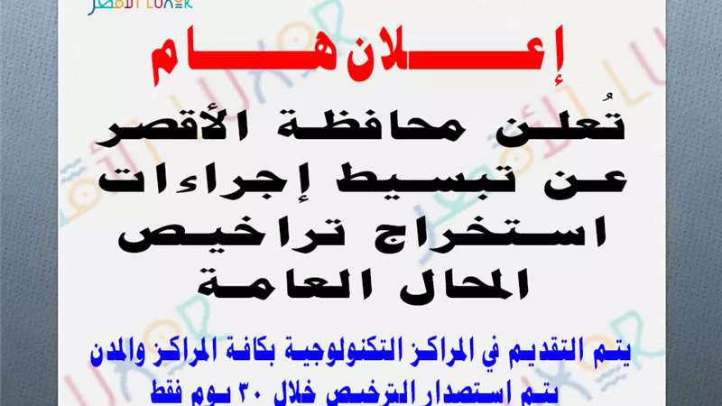 محافظة الأقصر تعلن تبسيط إجراءات استخراج تراخيص المحال العامة