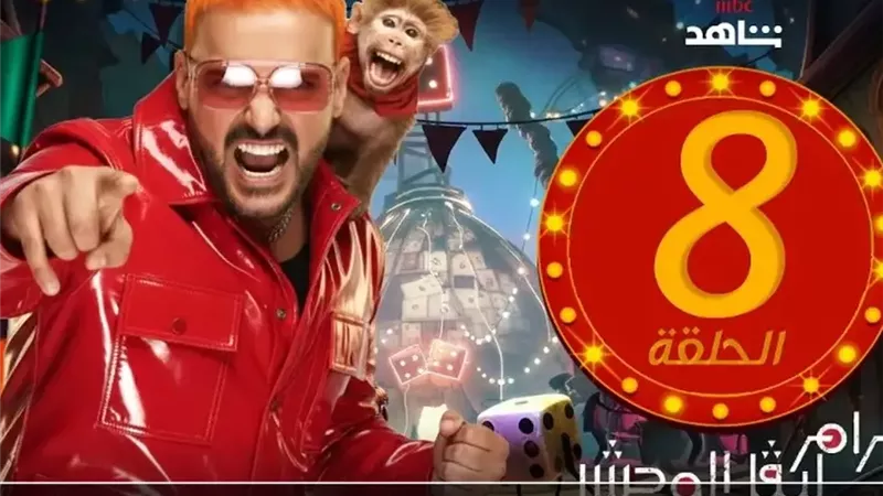ضيف رامز ليفل الوحش الحلقة 8 بعد أذان المغرب.. من سيكون الضحية الجديدة؟