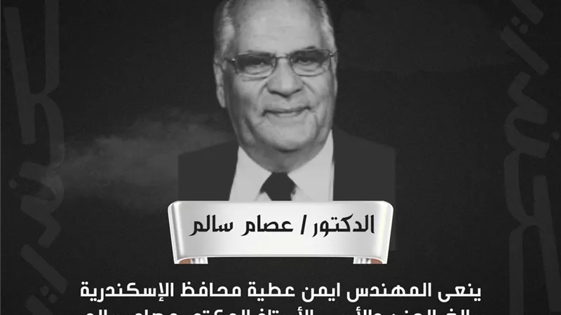 محافظ الإسكندرية ينعى الدكتور عصام سالم محافظ الإسكندرية الأسبق