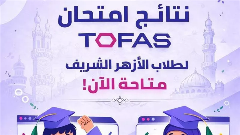 إعلان نتائج TOFAS البرمجة لطلاب الصف الأول الثانوي الأزهر «رابط»