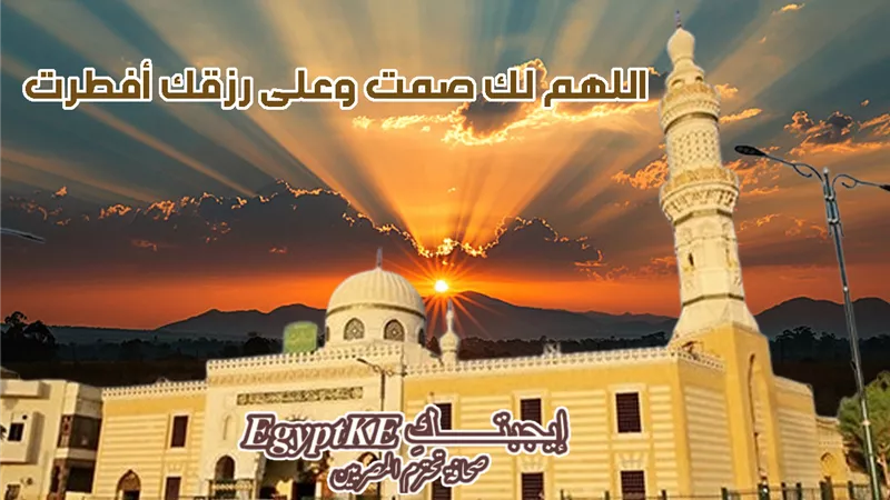 إفطار شهي|موعد أذان المغرب اليوم الجمعة 9 رمضان بجميع مدن ومحافظات مصر