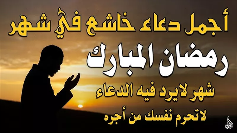دعاء اليوم التاسع من رمضان 2026.. يا رب اجعلنا من الذين لا تُرد دعواتهم