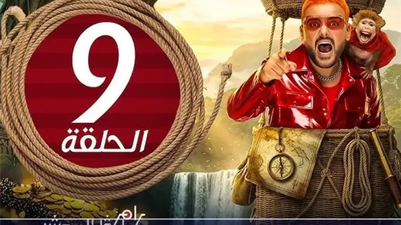 ضيف رامز ليفل الوحش الحلقة 9 بعد أذان المغرب.. من سيكون الضحية الجديدة؟