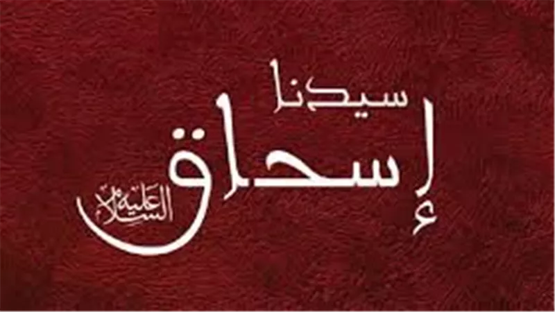أنبياء القرآن.. سيدنا إسحاق عليه السلام النبوة والخلافة والصبر
