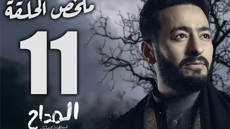 مشاهدة الحلقة 11 من مسلسل المداح 6 أسطورة النهاية ومواعيد العرض والقنوات