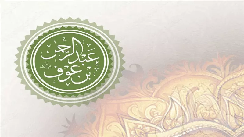 عظماء الإسلام.. حكاية عبد الرحمن بن عوف التاجر الصالح