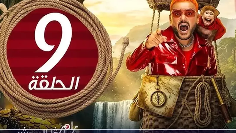 تعرف علي ضيف رامز ليفل الوحش الحلقة 9 بعد أذان المغرب..مين الضحية الجديدة؟