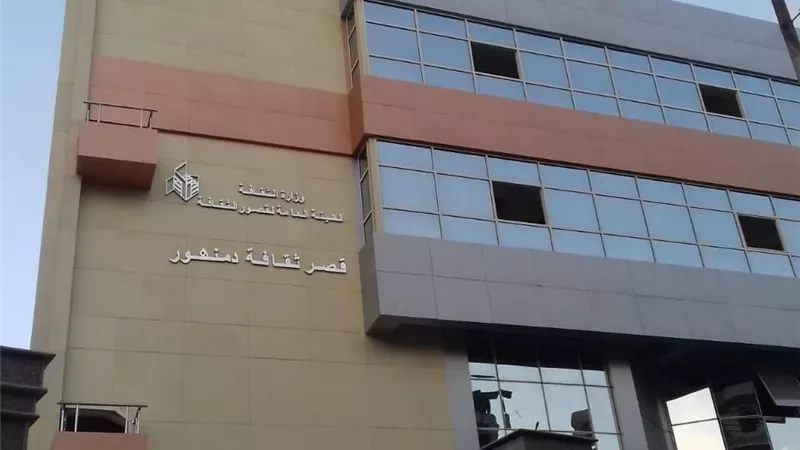 انطلاق فعاليات ليالي رمضان الثقافية والفنية بقصر ثقافة دمنهور.. غدًا