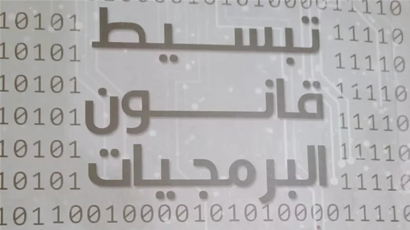 «تبسيط قانون البرمجيات».. دليل مبسط لحماية حقوق المبرمجين 